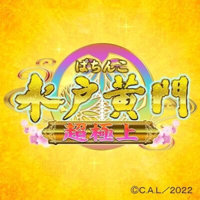ぱちんこ水戸黄門 超極上サントラ：ジャケット