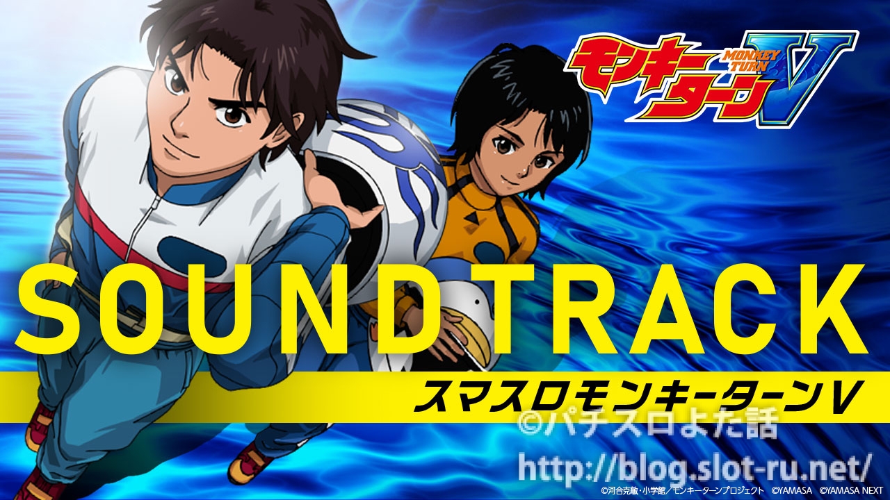 スマスロモンキーターンV楽曲メドレーが公式Youtubeで公開されました！新曲もあり！ - パチスロよた話