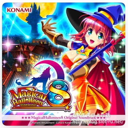 マジカルハロウィン8サウンドトラックが発売されました！全収録