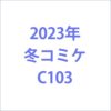 2023年冬コミケC103