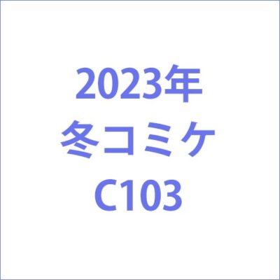 2023年冬コミケC103