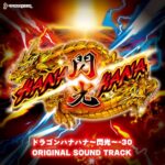 ドラゴンハナハナ～閃光～-30 オリジナルサウンドトラック