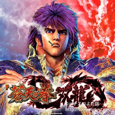 パチンコP蒼天の拳双龍：挿入歌ジャケット