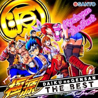 大工の源さん 極源 THE BEST：サントラジャケット
