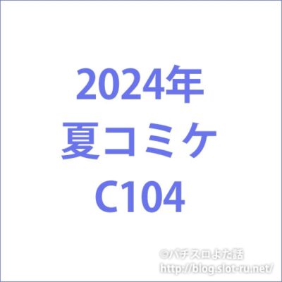 コミケC104