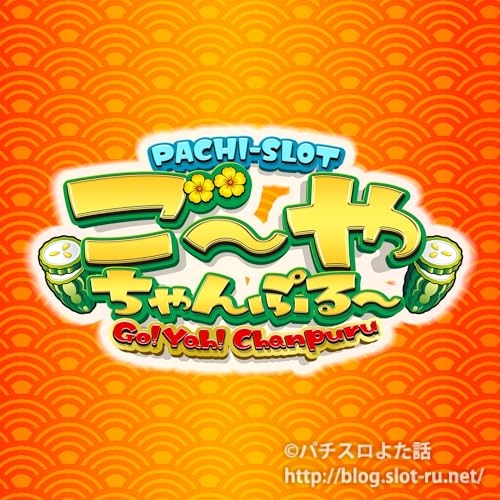 パチスロSご～やちゃんぷる～サウンドトラックが発売されました！入手