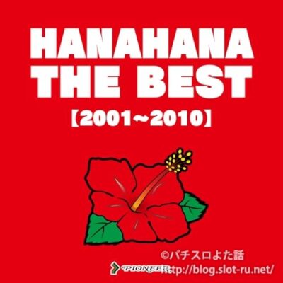 ハナハナ THE BEST (2001-2010)：ジャケット