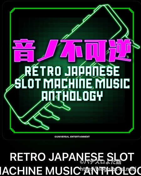 RETRO JAPANESE SLOT MACHINE MUSIC ANTHOLOGY：ジャケット