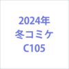 コミケC105