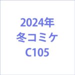 コミケC105