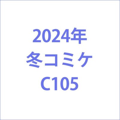 コミケC105