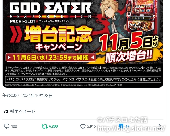 スマスロゴッドイーターキャンペーンはリツイートで応募
