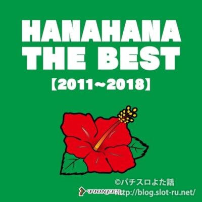 ハナハナ THE BEST (2011~2018)ジャケット