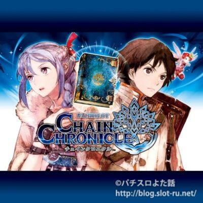 パチスロチェインクロニクルサントラ：ジャケット