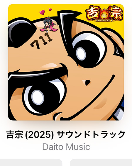 スマスロ吉宗(2025) サウンドトラック:ジャケット