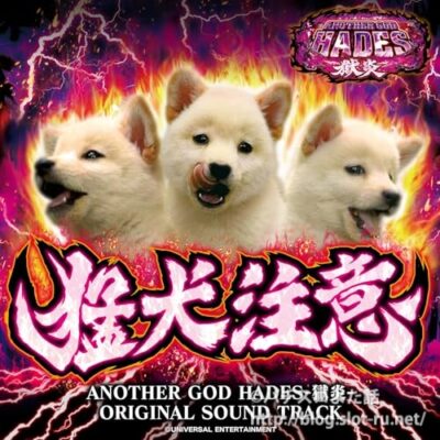 Pアナザーゴッドハーデス-獄炎-サントラ：ジャケット