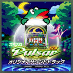 スマスロニューパルサーBT　オリジナルサウンドトラック ：ジャケット