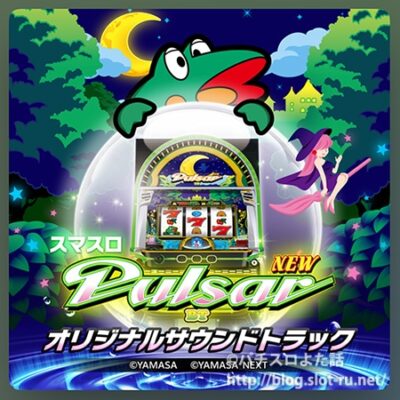 スマスロニューパルサーBT　オリジナルサウンドトラック ：ジャケット