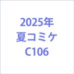 コミケC106