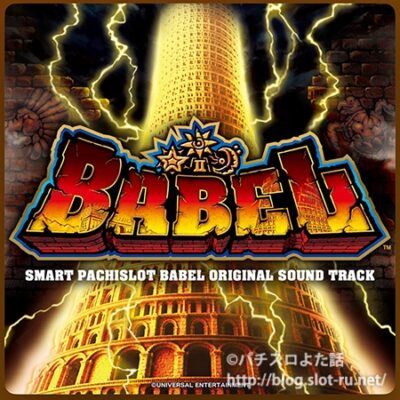 スマスロバベル オリジナルサウンドトラック：ジャケット