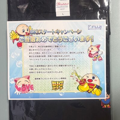 BIGスタートキャンペーン当選商品