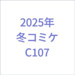 コミケC107
