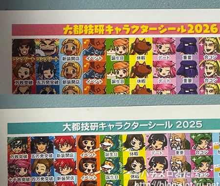 2026年大都技研オールスターズ卓上カレンダー付属シールにコンプリートが！