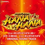 ニューキングハナハナV-30 / スマート沖スロ ニューキングハナハナV オリジナルサウンドトラック：ジャケット写真