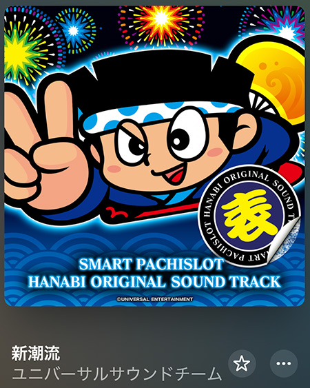 スマスロハナビサウンドトラック：ジャケット