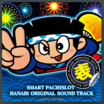 スマスロハナビサウンドトラック：ジャケット