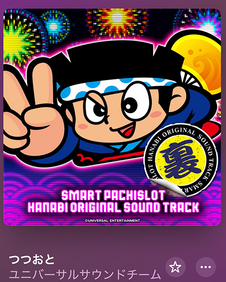 スマスロ ハナビ サウンドトラック（裏）：ジャケット