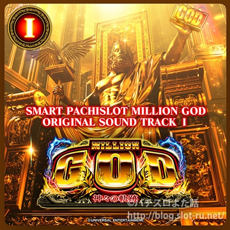 スマスロ MILLION GOD 神々の軌跡 のぼり 非売品 スマスロミリオンゴッド-神々の軌跡-Ⅰサントラが発売！購入しました