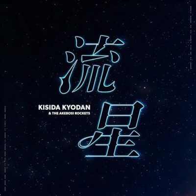 パチスロとある科学の超電磁砲2搭載楽曲「流星」：ジャケット