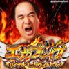 パチンコPエガブレイブVVVサウンドトラック：ジャケット
