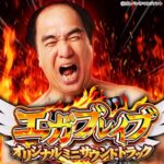 パチンコPエガブレイブVVVサウンドトラック：ジャケット
