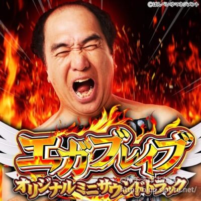 パチンコPエガブレイブVVVサウンドトラック：ジャケット