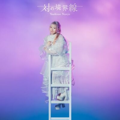 対の境界線　南條綾乃