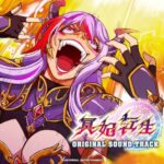 e冥妃転生オリジナルサウンドトラック：ジャケット