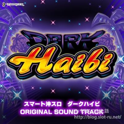 スマート沖スロ ダークハイビ オリジナルサウンドトラック：ジャケット