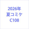 2026年夏コミケC108 パチスロ・パチンコ企業ブース情報