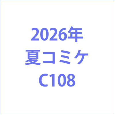 2026年夏コミケC108 パチスロ・パチンコ企業ブース情報