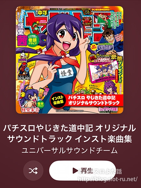 スマスロやじきた道中記参る！BGM収録サントラ