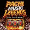 PACHI MUSIC LEGENDS～パチンコ・パチスロ名曲MIX～：ジャケット