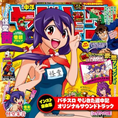 パチスロやじきた道中記 オリジナルサウンドトラック インスト楽曲集：ジャケット