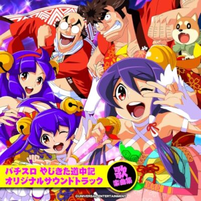 パチスロ やじきた道中記 オリジナルサウンドトラック 歌楽曲集：ジャケット