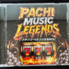 PACHI MUSIC LEGENDS ～パチンコ・パチスロ名曲MIX～：ジャケット