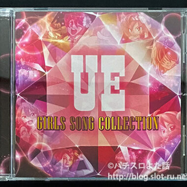 ユーイーガールズソングコレクションCD：ジャケット写真