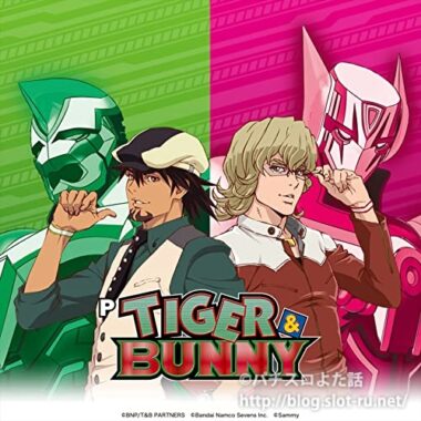 Pタイガー＆バニー：ジャケット写真