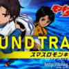 【スマスロモンキーターンV】スペシャルサウンドトラック