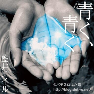 青く、青く 藍井エイル　すまーとぱちんこソードアート・オンライン